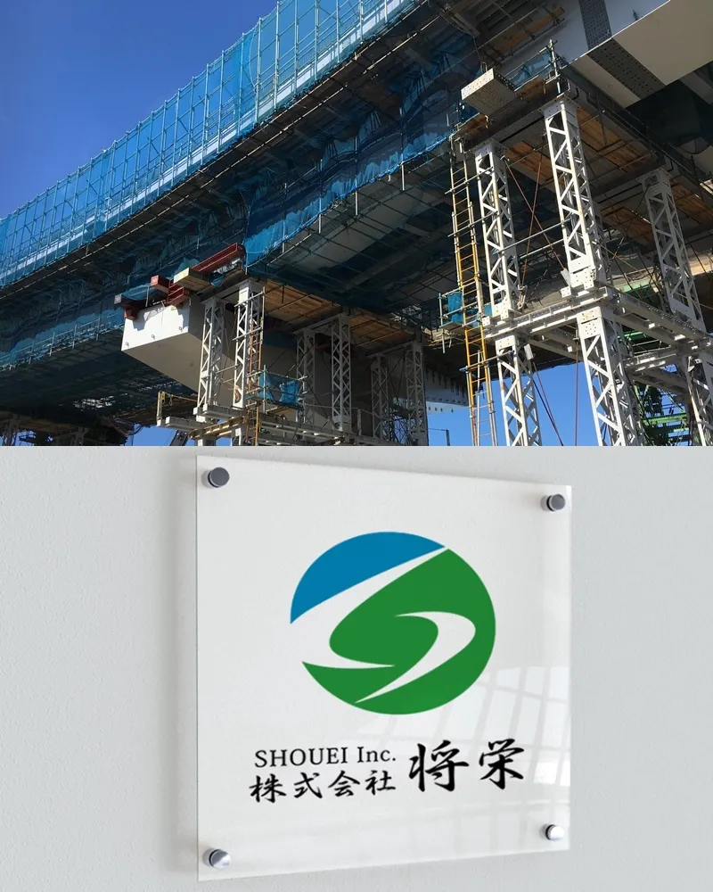 株式会社将栄の橋梁工事